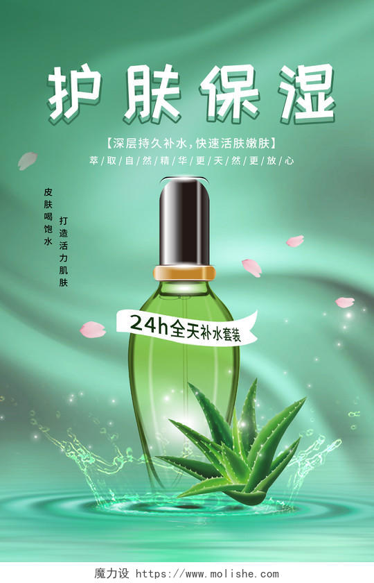 绿色简约护肤保湿化妆品宣传海报补水化妆品